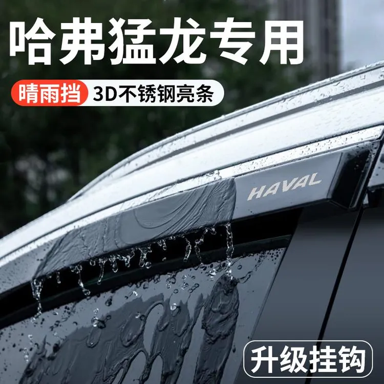 哈弗猛龙汽车内用品改装饰配件专用晴雨遮雨板汽车遮雨板哈佛防雨