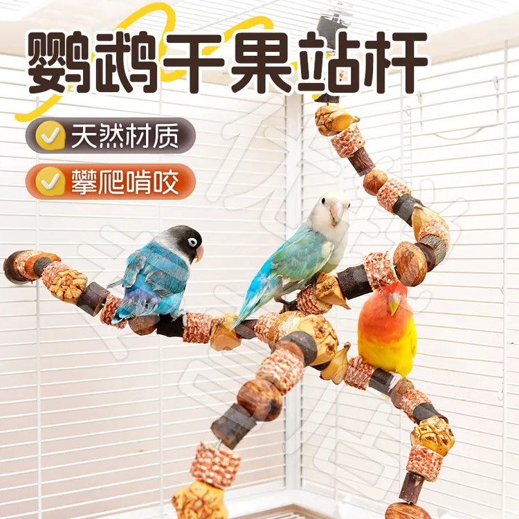 【宠大条】鹦鹉玩具啃咬攀爬爬梯站杆鸟笼配件磨牙健齿牡丹玄凤益智