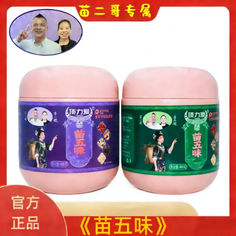 【苗二哥专属】苗二哥专属苗五味