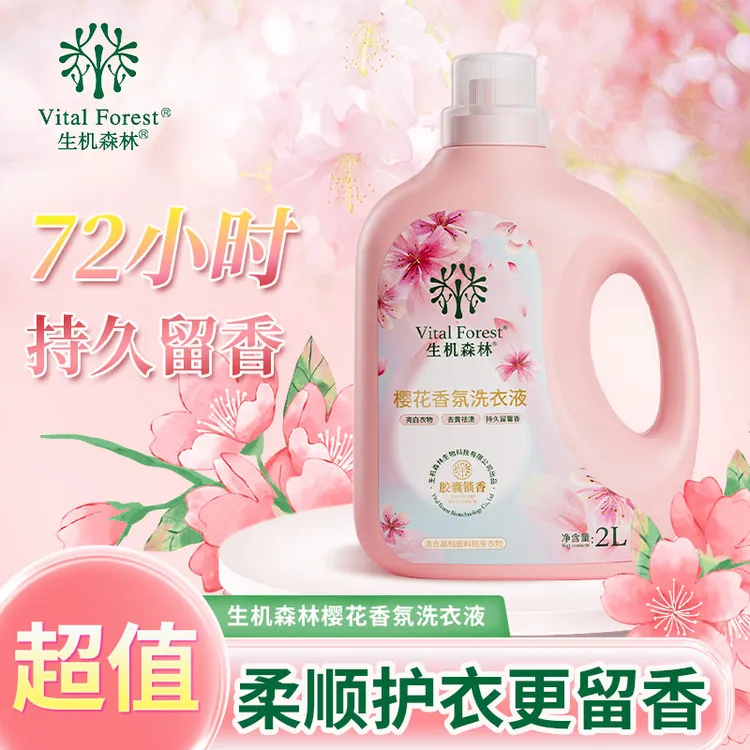 拉萨发货西藏包邮生机森林樱花香氛洗衣液除菌除螨除污渍持久留香
