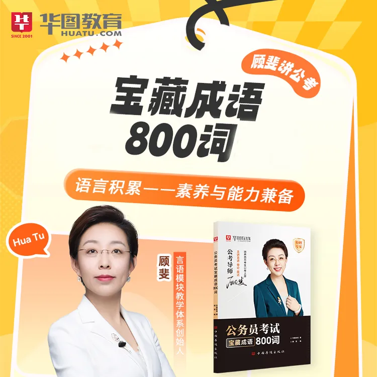 顾斐800词实词课本26申论素材言语公务员考试备考教材国省考华图
