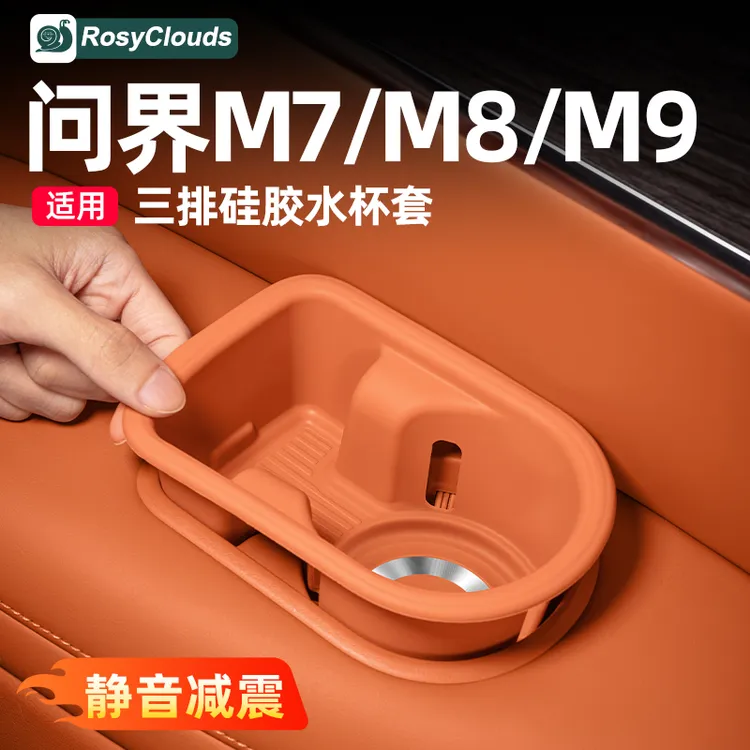 适用26款新问界M7M8M9三排水杯架硅胶垫内饰专用车内装饰用品配件