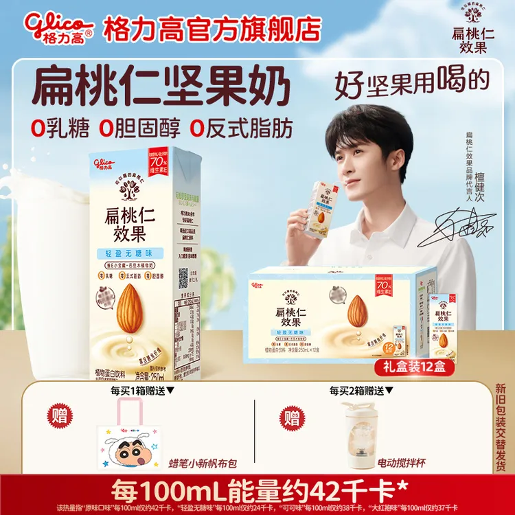 【送正版帆布包/搅拌杯】 格力高原味扁桃仁奶巴旦木奶植物m