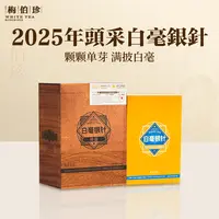 【鹏友专属】梅伯珍2025年传统白毫银针200g