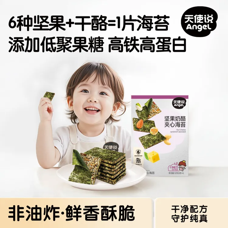 天使说儿童坚果夹心海苔脆片即食零食无添加食盐送宝宝婴儿辅食谱