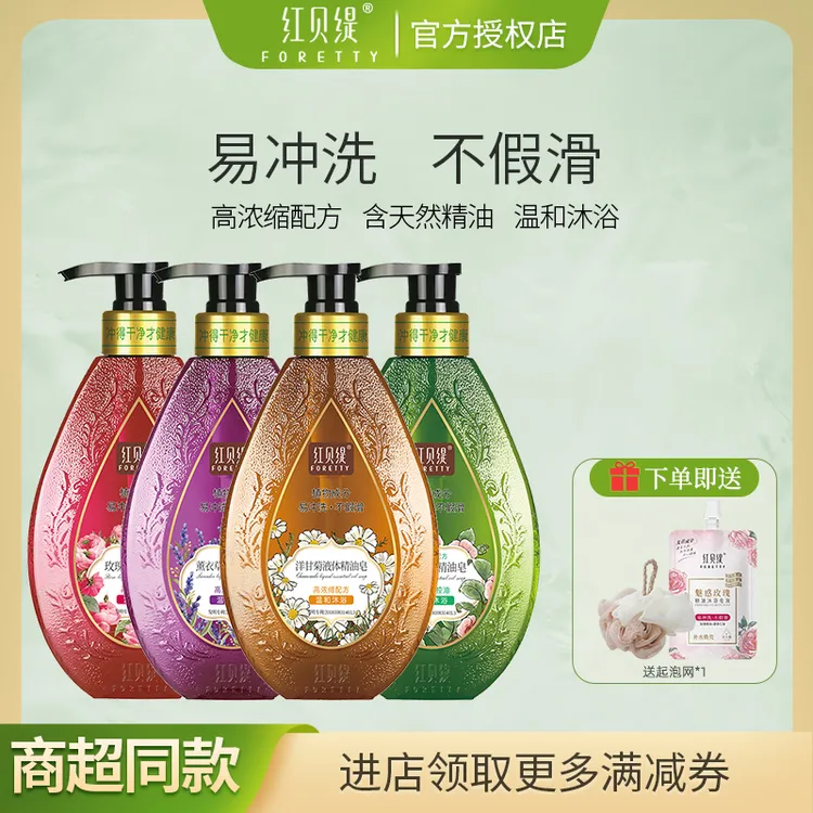 红贝缇液体精油皂保湿提亮肤色沐浴露玫瑰洋甘菊薰衣草男女香薰
