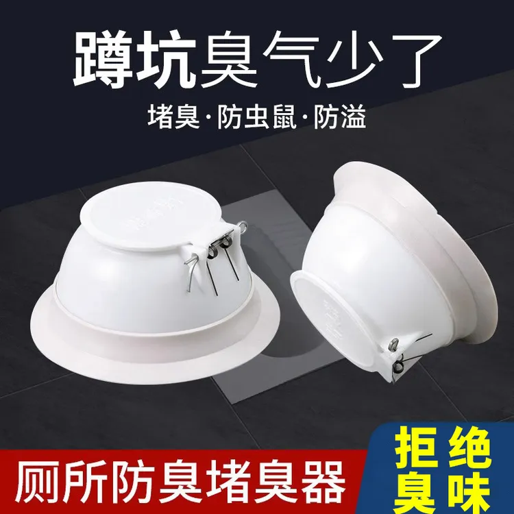 【蹲坑式防臭器】卫生间臭防臭器堵臭厕所便池卫生间盖堵塞蹲坑塞子