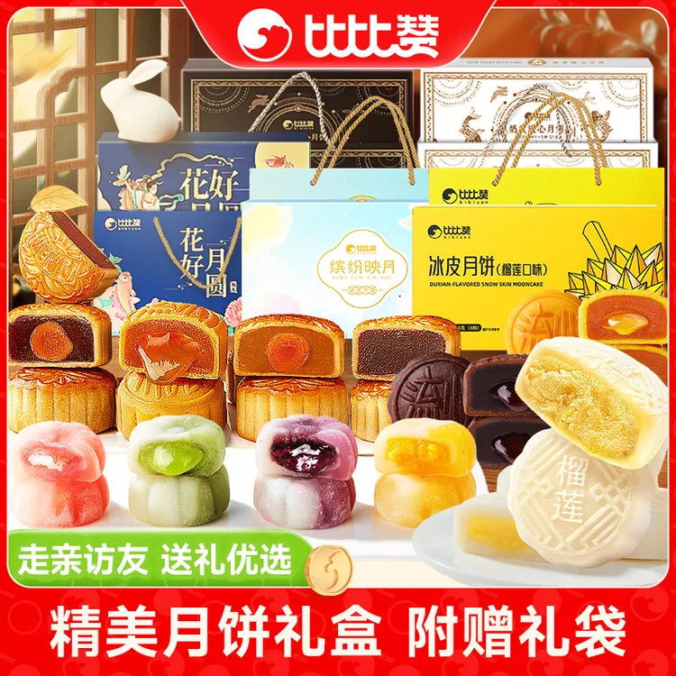 【到手四盒】比比赞月饼礼盒多口味榴莲冰皮中秋送礼送长辈糕点心SW