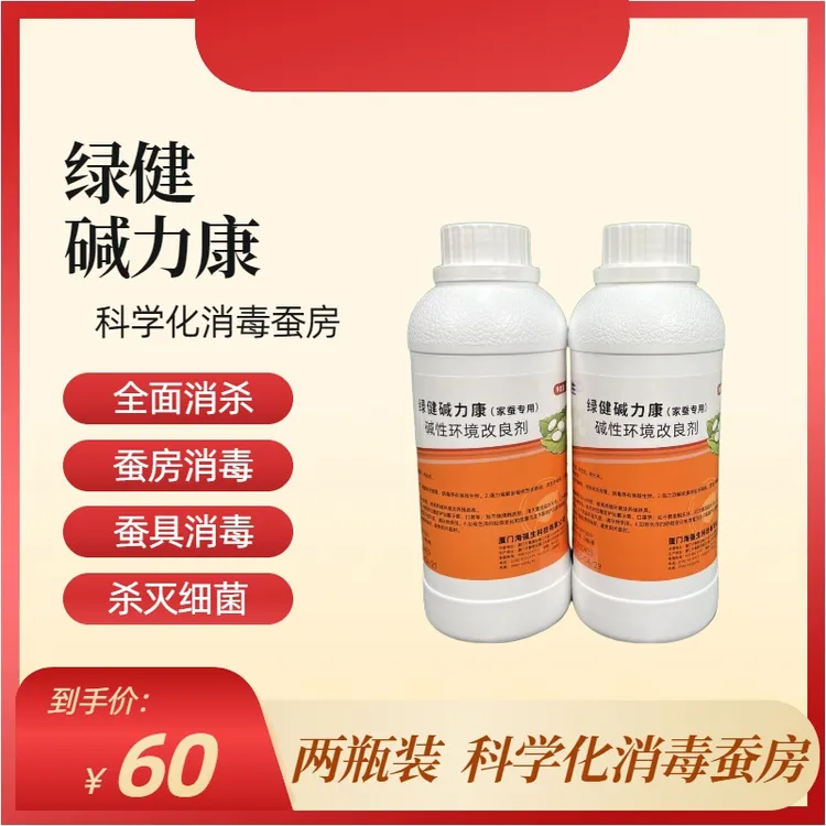 【绿健碱力康500ml*2】 【两瓶装】强碱性，蚕房、蚕具、杀灭细菌