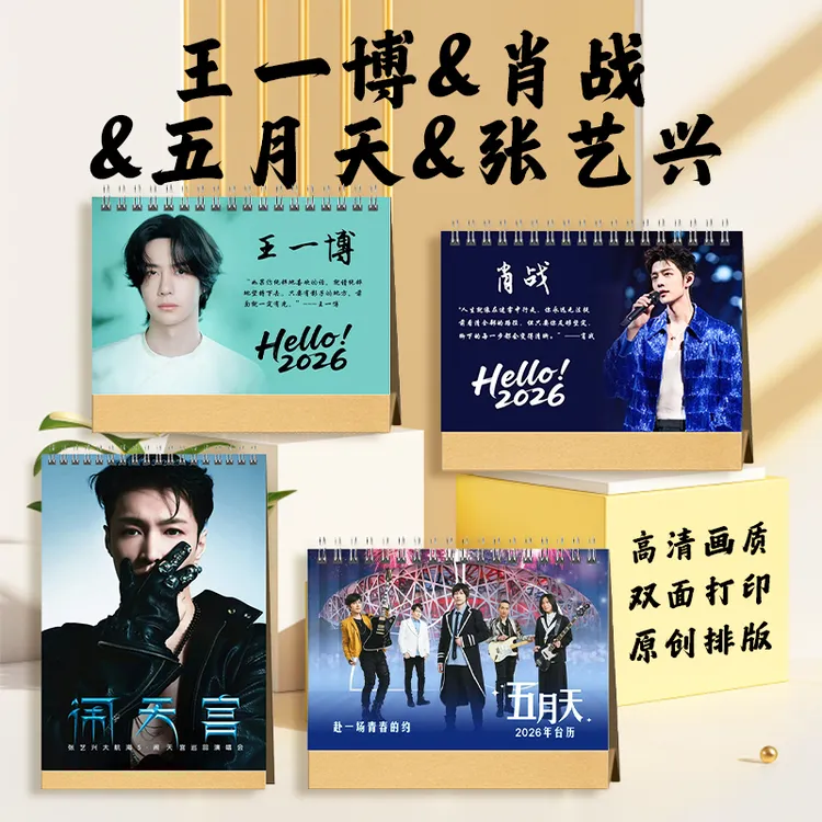 王一博肖战张艺兴五月天明星精美印刷台历实用桌摆的生日闺蜜礼物
