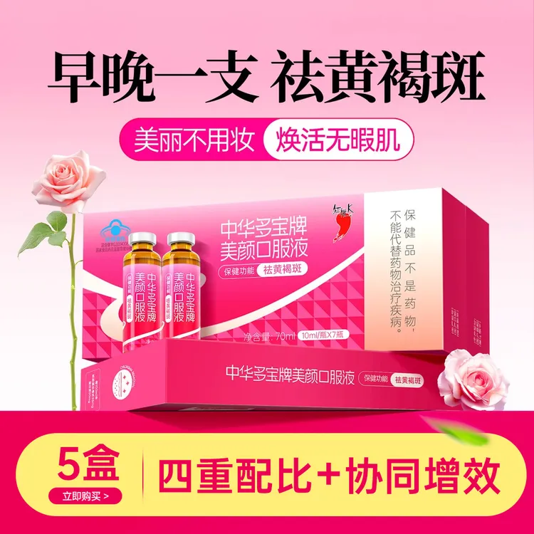 【满5赠1专属】红桃K祛黄褐斑美颜口服液四重配比内调美容养颜祛斑保健功能饮品
