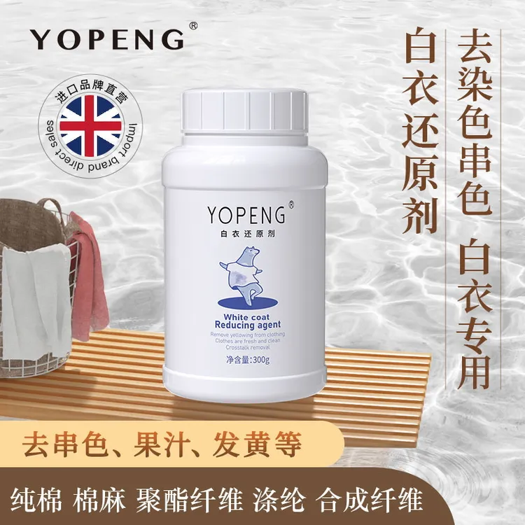  YOPENG优朋白衣还原剂原色漂白剂白衣发黄洗白漂白粉染色串色