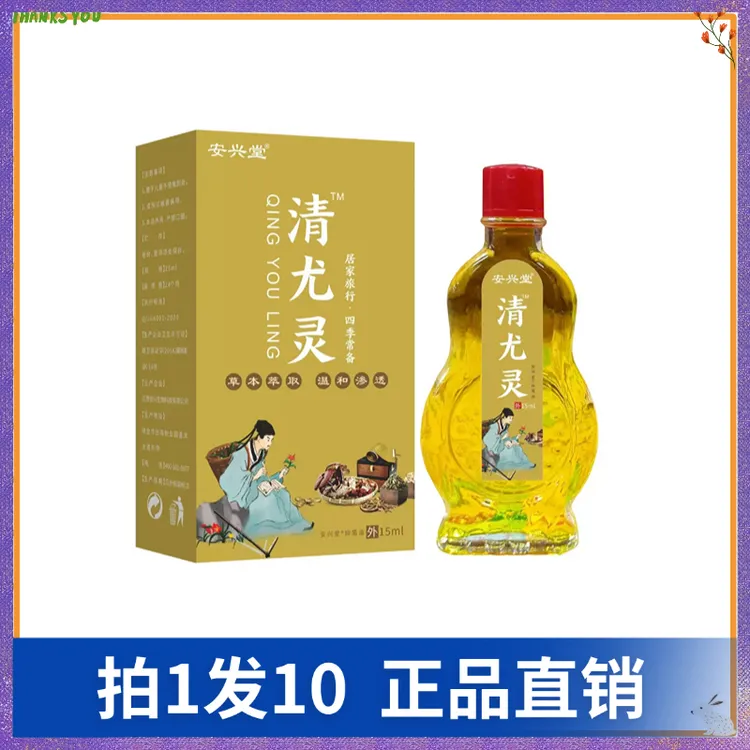 【拍1发10】安兴堂清尤灵