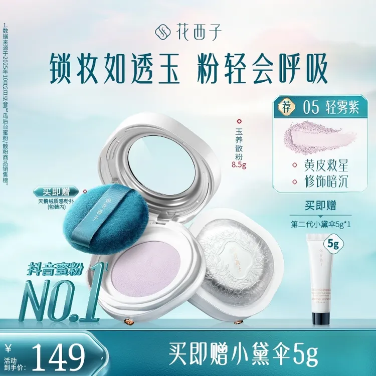 【达人专属】花西子玉养版轻透蜜粉散粉定妆持久防水防汗自然专享
