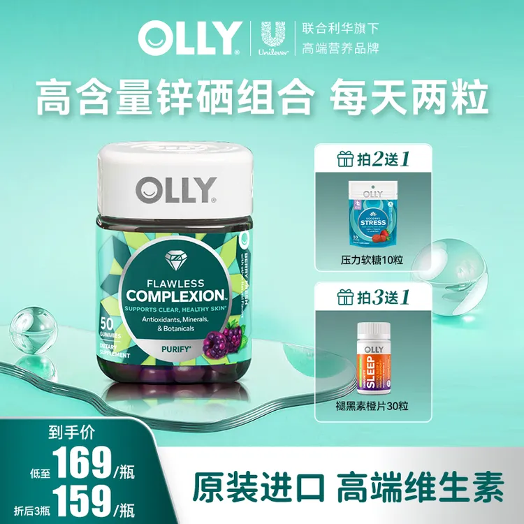【达人专属】OLLY清透肌肤矿物质美肌含维生素AE软糖原装进口50粒