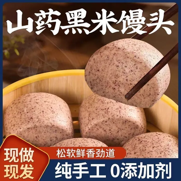 【山药黑米杂粮馒头】无蔗糖无添加粗粮主食全麦黑米黑麦馒玉米馍饼