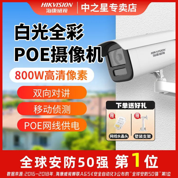 【800万白光全彩对讲版】海康威视高清POE室外监控摄像头枪球4/6MM