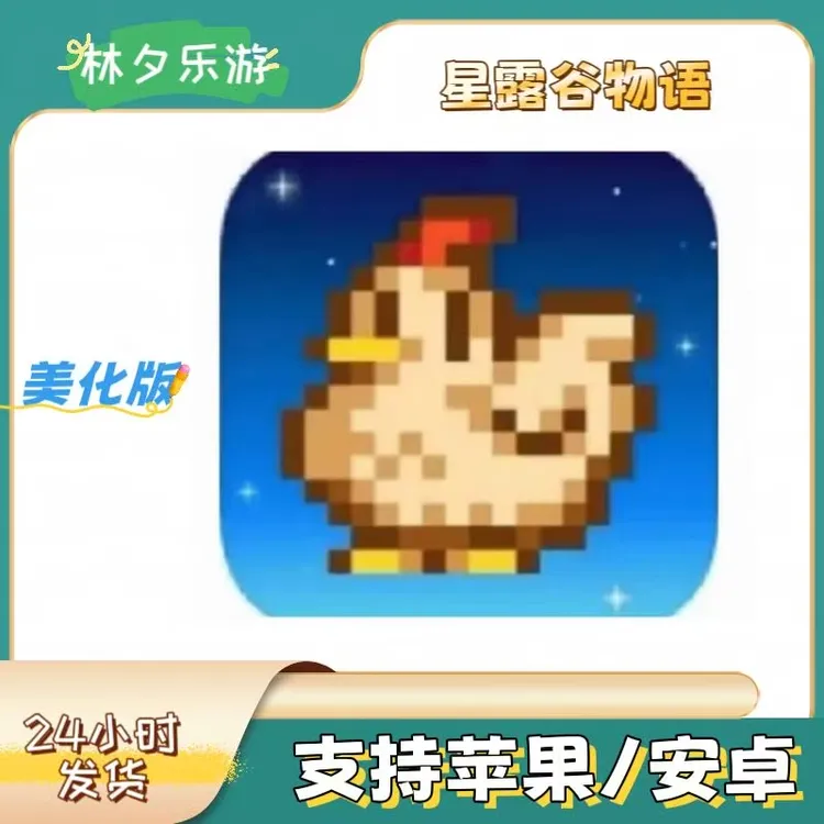 星露谷物语ios 中文版 可联机 苹果/安卓 手机/平板 游戏服务安装