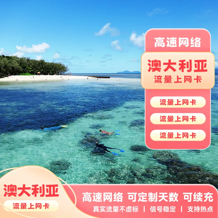 【次日达】澳大利亚高速上网卡全境通用4G/5G出差天数任选电话卡