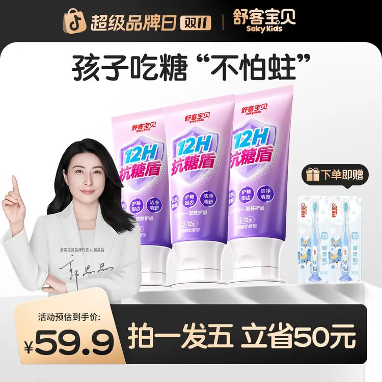 【新一代抗糖盾pro】舒客宝贝抗糖防蛀儿童牙膏清洁含氟果味温和