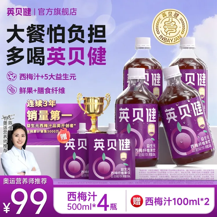 【大数首选】英贝健西梅汁益生元复合果蔬饮料清爽秋冬必备网红饮品