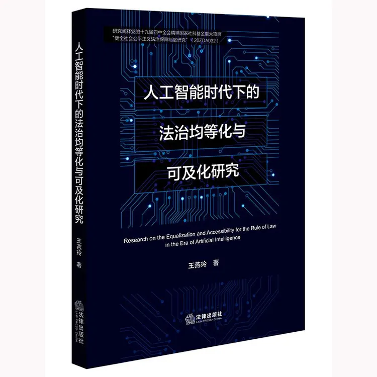 人工智能时代下的法治均等化与可及化研究 王燕玲著 法律出版社