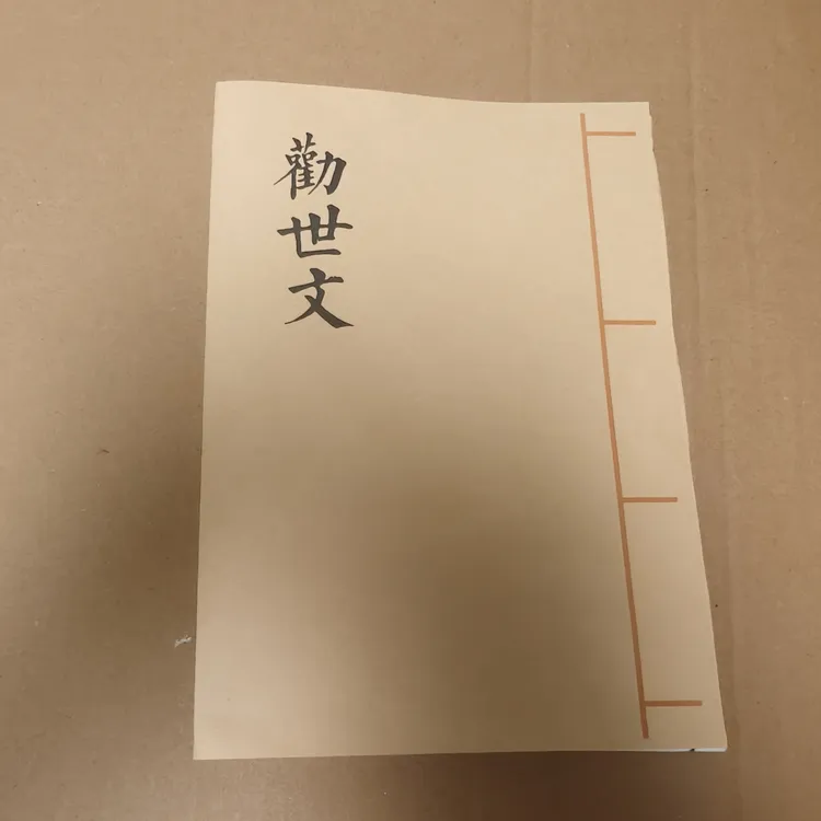 劝世文 民间孝歌书籍 祭文大全 手工线装 宣纸打印 字体清晰大