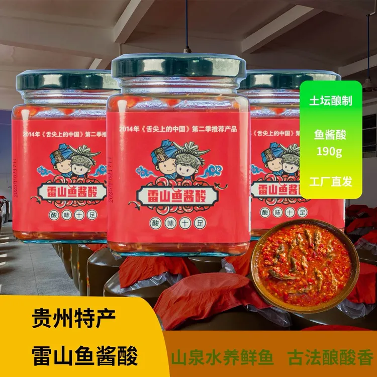 雷山鱼酱酸礼盒装/贵州酸汤开胃/雷山特色农产品