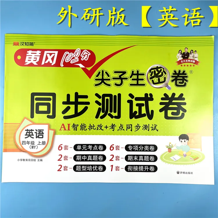 外研版英语试卷四年级上册英语同步测试卷单元期中期末卷复习资料