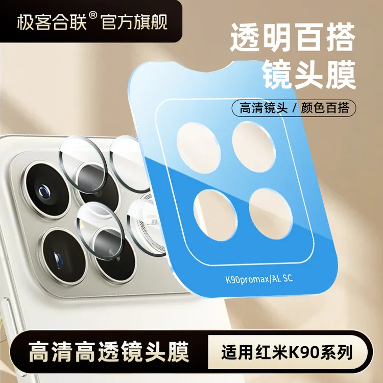 极客合联适用红米k90镜头膜k80Pro必备配件摄像头防摔保护膜防刮