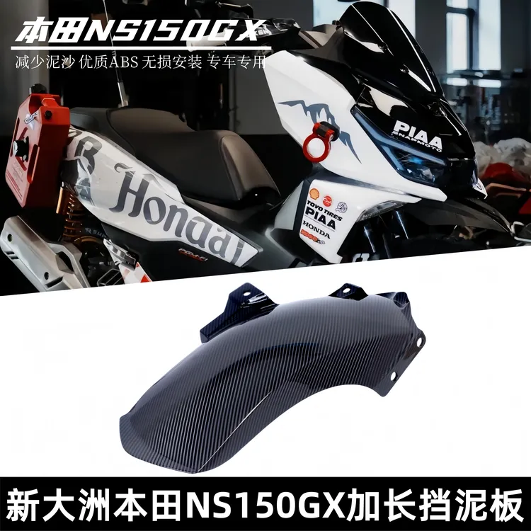 适用本田NS150GX挡泥板改装碳纤纹保护外观件NWG150排气装饰盖罩