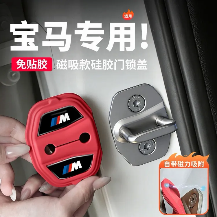 宝马5系3系X1X3X5X7汽车车门减震缓冲静音垫硅胶磁吸门锁盖保护盖