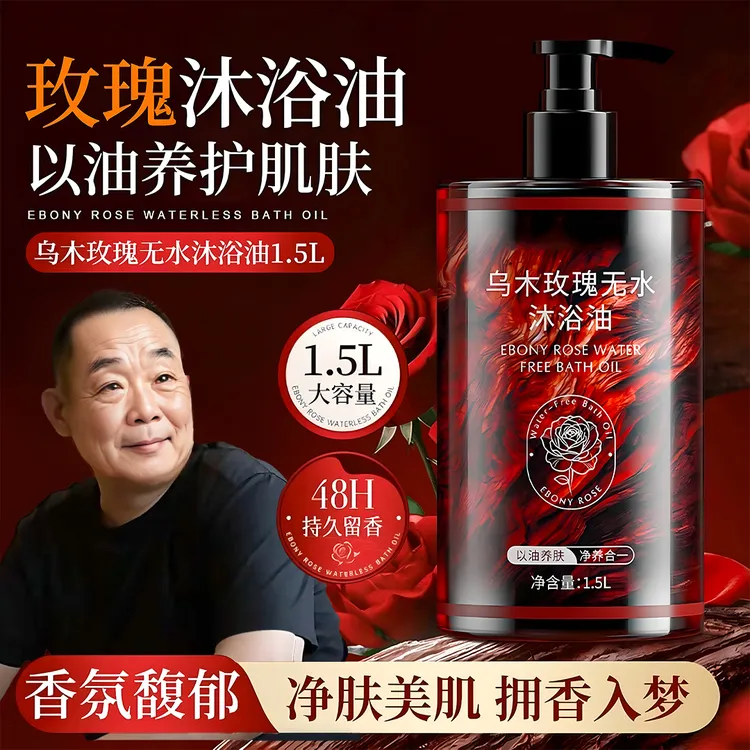 【胖I东I來&许昌自营】3斤装乌木玫瑰沐浴油露持久留香温和清洁补水