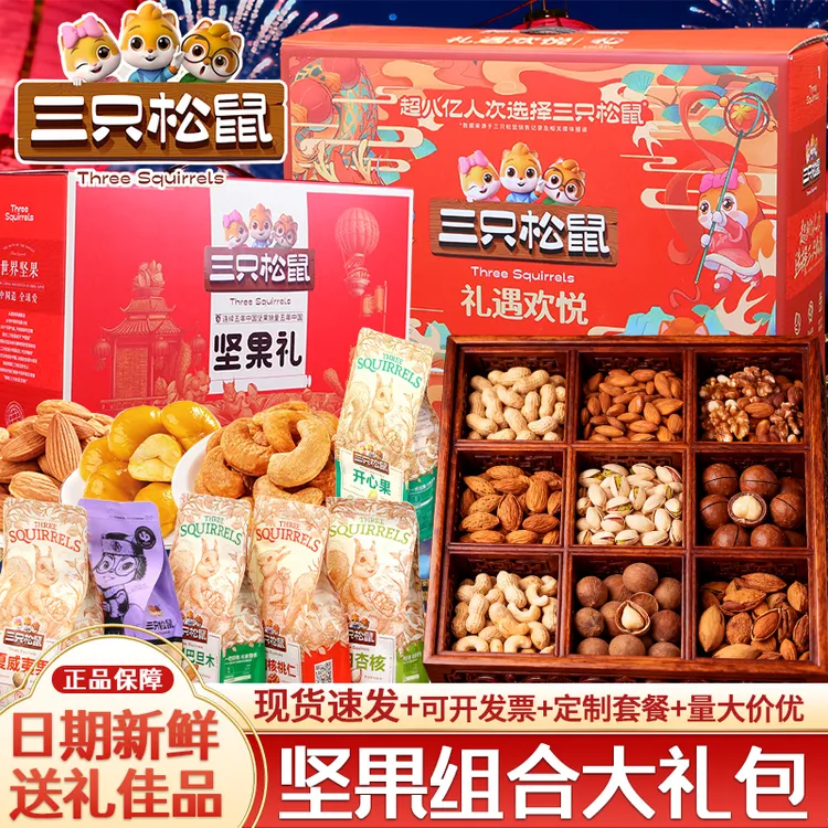 三只松鼠坚果礼盒中秋节送礼送长辈团购礼品混合干果零食大礼包