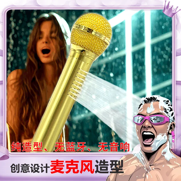 【创意家居】浴室歌王神器麦克风花洒工艺品洗澡唱歌话筒造型饰品
