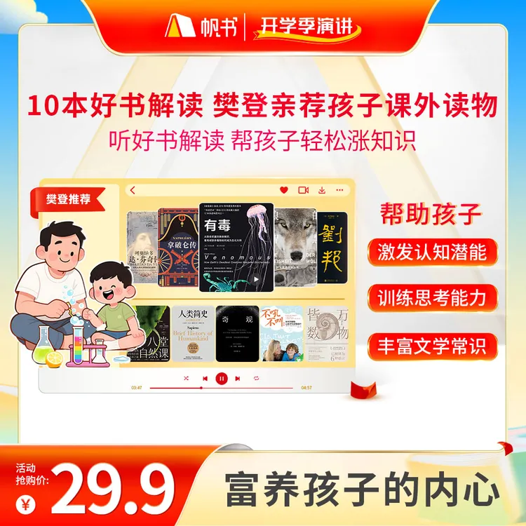 10本好书解读，樊登亲荐孩子课外读物 樊登讲书书单