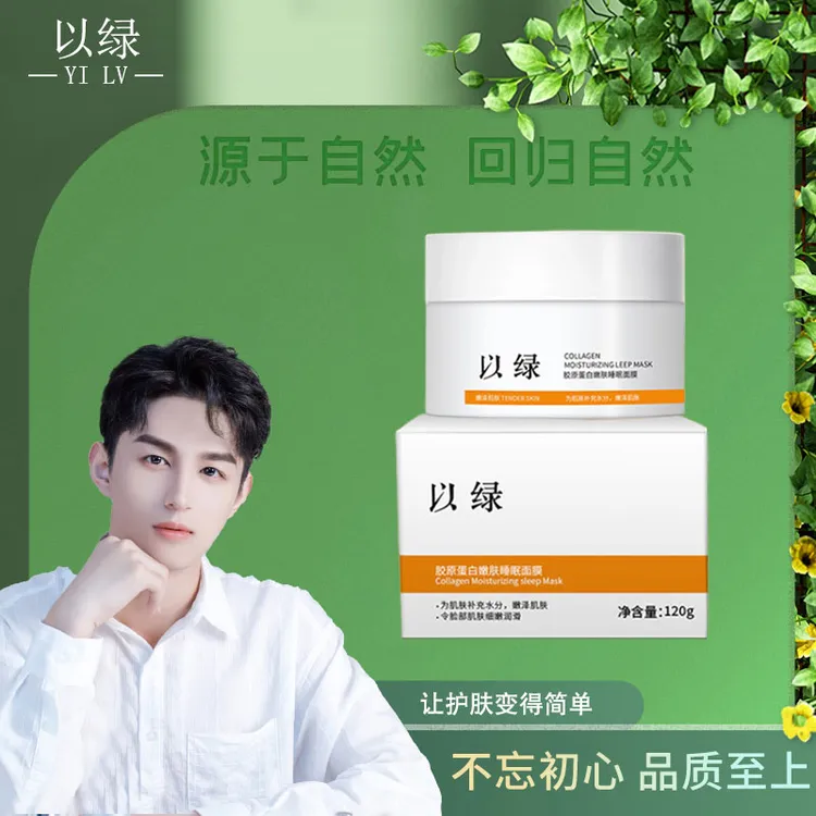以绿胶原蛋白嫩肤睡眠面膜