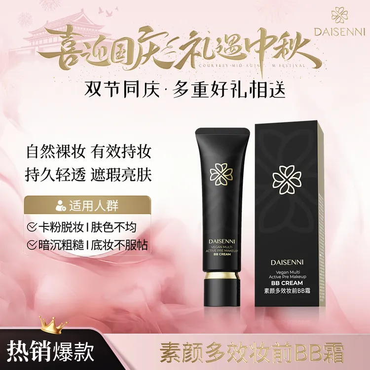【美容修饰妆养合一】DSN/黛森妮 素颜多效妆前BB霜水润轻透