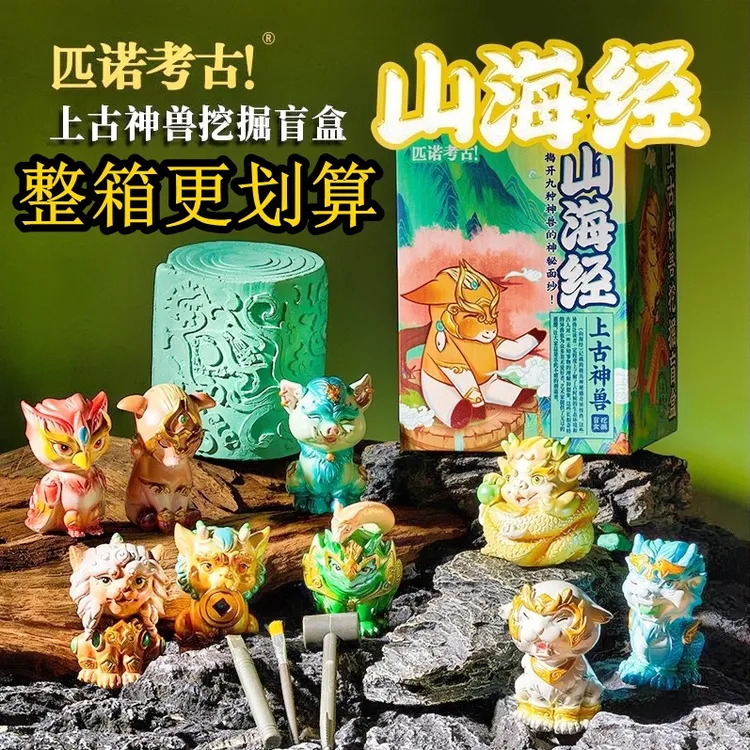 匹诺考古山海经上古神兽挖掘盲盒儿童学生历史益智挖宝藏玩具