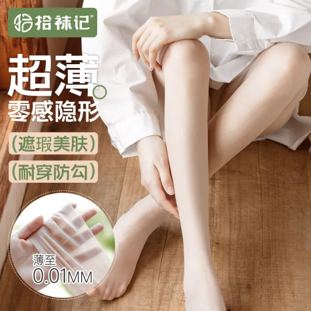 拾袜记超薄0.01裸感丝袜女夏季薄款防勾丝黑丝透明春秋款光腿神器