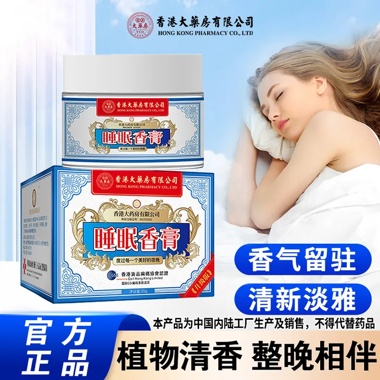 【全国包邮】香港大药房有限公司睡眠香膏薰衣草清香淡雅熬夜中老年