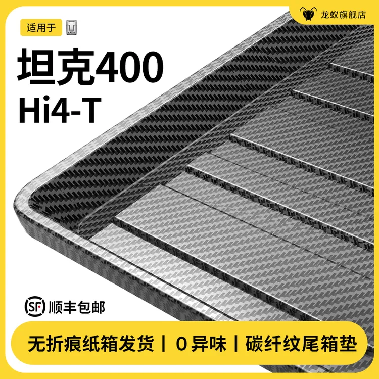 适用于坦克400hi4t后备箱垫专用汽车车内用品大全必备改装饰配件