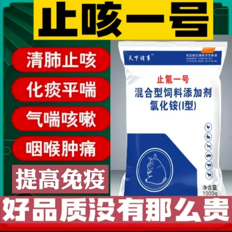 天下诸事-止咳一号饲料添加剂
