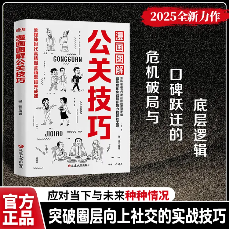 【正版旗舰】漫画图解公关技巧，危机破局与口碑跃迁的底层逻辑
