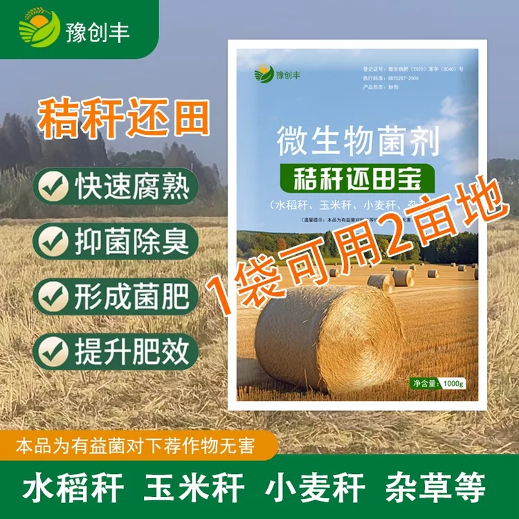 秸秆还田宝腐熟剂玉米秆水稻秆杂草小麦秆禽畜粪便快速分解发酵