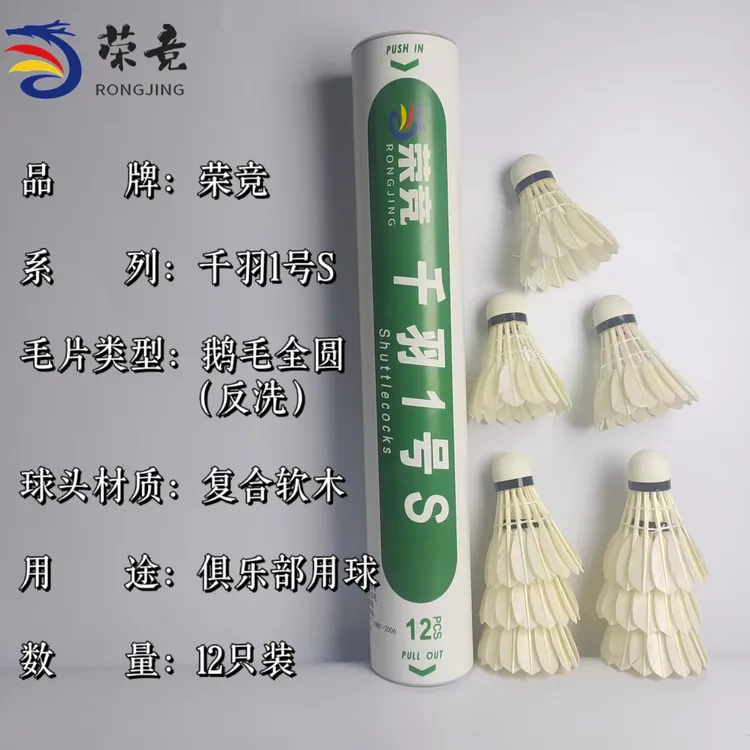 荣竞千羽1号S羽毛球鹅毛全圆高速稳定室内外训练比赛用球耐打型