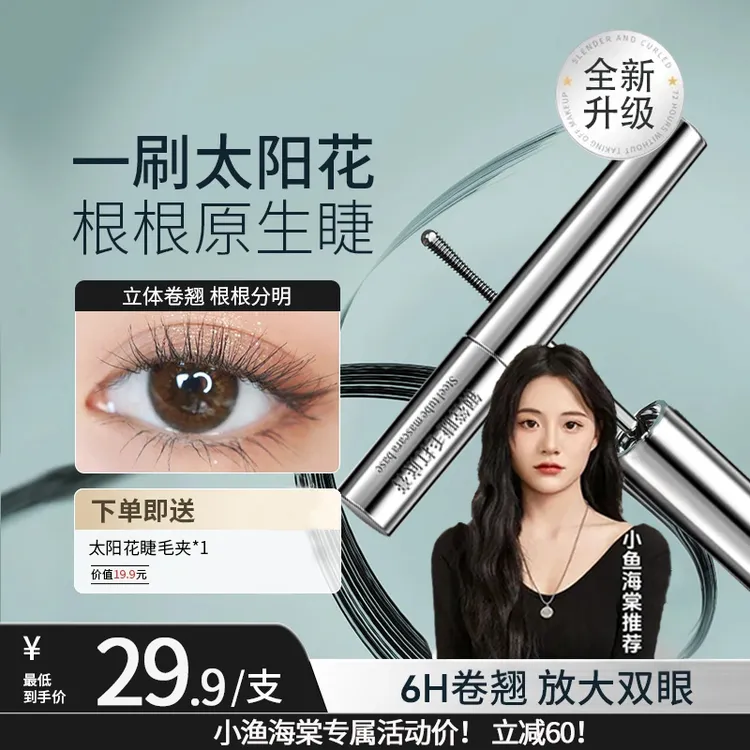 【小渔海棠款】三姿堂睫毛打底膏防水防汗纤长卷翘睫毛膏不晕染推荐