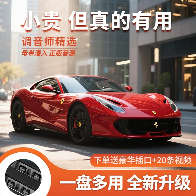 【2025至尊版】歌单音质全新升级正版授权一盘多用车载音乐进口芯片