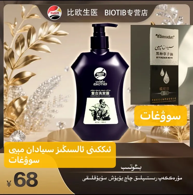 بىئوتىب چاچ سۇپۇنى BiOTiB Qaq Sopuni 比欧生医复合洗发露控油4