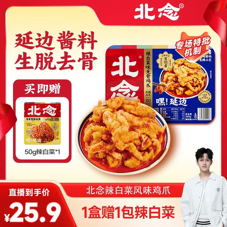 【可哥专属尝鲜款】北念辣白菜风味无骨鸡爪凤爪即食追剧解馋小零食